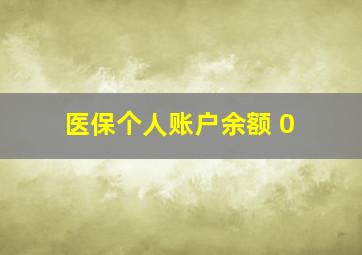 医保个人账户余额 0